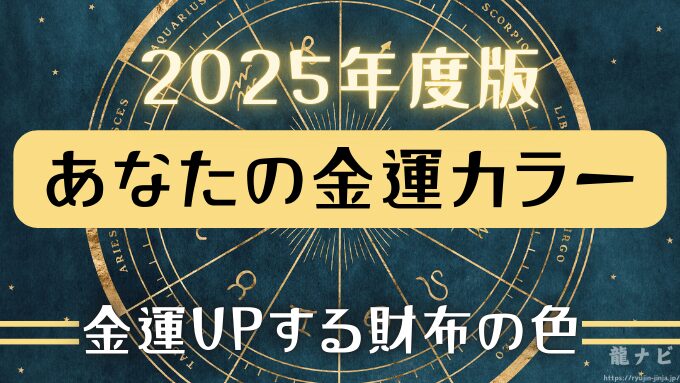 金運がUPする財布の色は?2025年お金が寄ってくる開運カラーを紹介|龍ナビ
