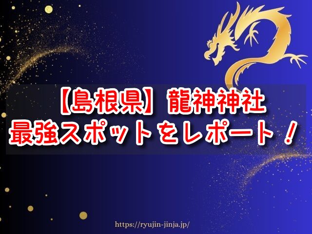 島根県 龍神神社 最強 有名 パワースポット 参拝時間 混雑状況
