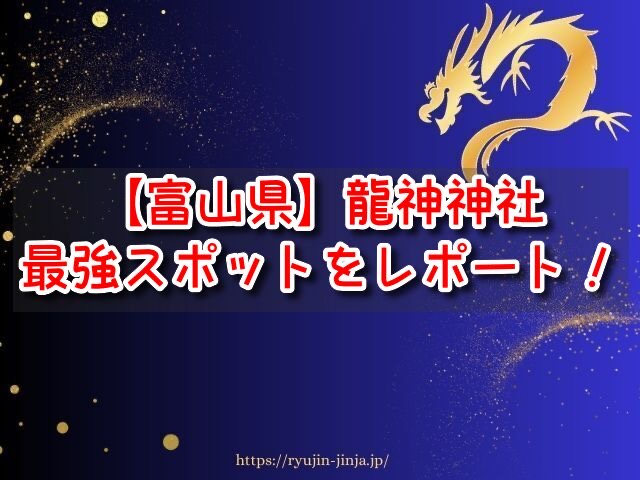 富山県　龍神神社　最強　有名　パワースポット　参拝時間　混雑状況