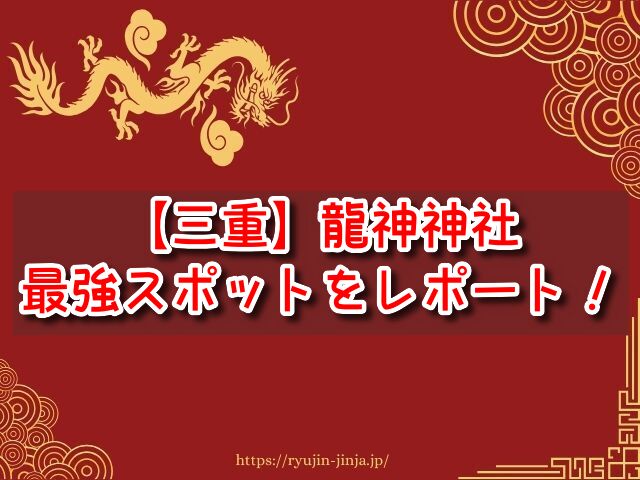 三重県 龍神神社 最強 有名 パワースポット 参拝時間 混雑状況
