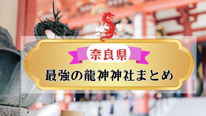 奈良県　龍神神社　最強　有名　パワースポット　参拝時間　混雑状況