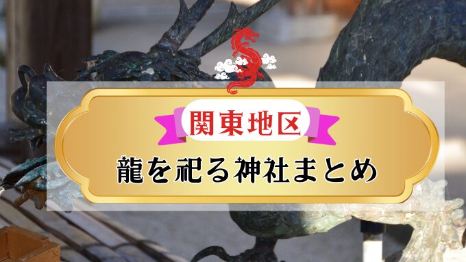 関東 蛇を祀る 神社 仏閣 ご利益 アクセス パワースポット
