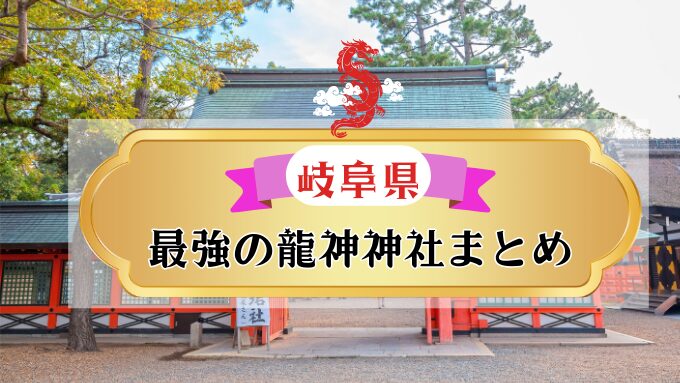 岐阜県　龍神神社　最強　パワースポット　場所　有名　伝説