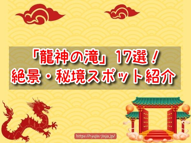 日本　龍神の滝　絶景スポット　秘境スポット