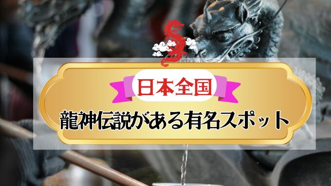 日本　龍神伝説　有名　スポット　歴史　魅力